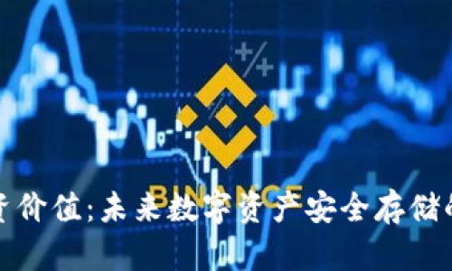 冷钱包的投资价值：未来数字资产安全存储的趋势与前景