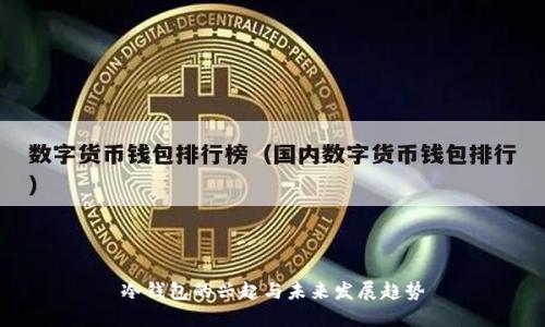 冷钱包的兴起与未来发展趋势
