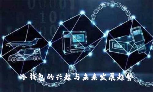 冷钱包的兴起与未来发展趋势