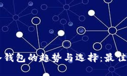 未来虚拟货币冷钱包的趋势与选择：最佳推荐与安全指南