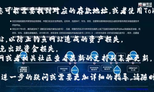 要将DOT（Polkadot的原生代币）添加到Tokenim平台，您可以按照以下步骤进行，具体方式可能会因为Tokenim的界面更新而有所不同，但总体流程应该是相似的：

1. **注册或登录**：如果您还没有Tokenim账户，首先需要访问Tokenim的官方网站，注册一个新账户。如果已有账户，请直接登录。

2. **访问钱包页面**：登录后，前往您的钱包界面。通常可以在主页上找到“钱包”或“资产”选项。

3. **寻找添加资产的选项**：在钱包页面上，寻找一个添加资产或添加代币的按钮。一般情况下，系统会提供一个“添加资产”或“添加代币”的选项。

4. **搜索DOT**：在添加资产的搜索框中输入“DOT”或“Polkadot”，系统会显示相关的代币。选择Polkadot (DOT) 代币。

5. **确认添加**：选择DOT后，点击“添加”或“确认”按钮。如果需要，系统可能会要求您确认一下您添加的资产信息。

6. **查看您的资产**：完成以上步骤后，您可以在钱包界面看到您的DOT余额以及相关的信息。

7. **存入DOT**：如果您需要在Tokenim中存入DOT代币，您可能需要找到对应的存款地址，或者使用Tokenim提供的转账功能从其他钱包转入DOT。

### 注意事项
- 在添加任何代币前，确保您访问的是Tokenim的官方网站，以防止钓鱼网站造成的资产损失。
- 确认DOT的合约地址，确保您添加的是官方的代币，以避免出现资金损失。
- 如果Tokenim支持的网络和代币有所变化，您可以在官网或者相关社区查看最新的支持列表和更新。

希望这些步骤能帮助您顺利添加DOT到Tokenim。如果您有进一步的疑问或需要更加详细的指导，请随时提问！