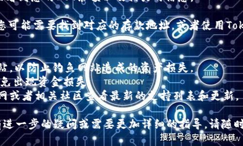 要将DOT（Polkadot的原生代币）添加到Tokenim平台，您可以按照以下步骤进行，具体方式可能会因为Tokenim的界面更新而有所不同，但总体流程应该是相似的：

1. **注册或登录**：如果您还没有Tokenim账户，首先需要访问Tokenim的官方网站，注册一个新账户。如果已有账户，请直接登录。

2. **访问钱包页面**：登录后，前往您的钱包界面。通常可以在主页上找到“钱包”或“资产”选项。

3. **寻找添加资产的选项**：在钱包页面上，寻找一个添加资产或添加代币的按钮。一般情况下，系统会提供一个“添加资产”或“添加代币”的选项。

4. **搜索DOT**：在添加资产的搜索框中输入“DOT”或“Polkadot”，系统会显示相关的代币。选择Polkadot (DOT) 代币。

5. **确认添加**：选择DOT后，点击“添加”或“确认”按钮。如果需要，系统可能会要求您确认一下您添加的资产信息。

6. **查看您的资产**：完成以上步骤后，您可以在钱包界面看到您的DOT余额以及相关的信息。

7. **存入DOT**：如果您需要在Tokenim中存入DOT代币，您可能需要找到对应的存款地址，或者使用Tokenim提供的转账功能从其他钱包转入DOT。

### 注意事项
- 在添加任何代币前，确保您访问的是Tokenim的官方网站，以防止钓鱼网站造成的资产损失。
- 确认DOT的合约地址，确保您添加的是官方的代币，以避免出现资金损失。
- 如果Tokenim支持的网络和代币有所变化，您可以在官网或者相关社区查看最新的支持列表和更新。

希望这些步骤能帮助您顺利添加DOT到Tokenim。如果您有进一步的疑问或需要更加详细的指导，请随时提问！