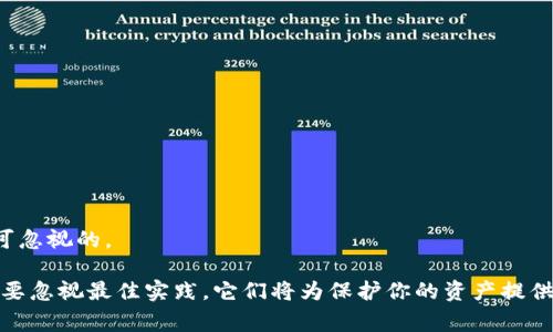 冷钱包是一种用于存储加密货币的离线钱包，因其较高的安全性受到许多用户的欢迎。然而，有时冷钱包可能会出现服务器异常的问题，这就需要我们采取相应的解决措施。以下是一些可能的解决方式和预防措施。

冷钱包服务器异常的表现

当冷钱包出现服务器异常时，用户可能会遇到以下几种情况：无法连接到网络，无法查看余额，交易无法完成，或者在尝试转账时出现错误提示信息。这些问题通常是由于网络连接问题、软件故障或服务器维护所引起的。

解决冷钱包服务器异常的步骤

在面对冷钱包服务器异常的情况时，用户可以尝试以下几步来解决问题：

h41. 检查网络连接/h4
首先，确保你的设备能够正常连接到互联网。你可以尝试打开浏览器或者使用其他应用程序来验证网络连接是否正常。如果网络出现问题，尝试重启路由器或者切换到其他网络进行连接。

h42. 重启冷钱包应用/h4
有时候，简单地重启冷钱包应用就可以解决问题。退出应用，然后重新打开，查看问题是否得到解决。尽量使用最新版本的应用，老版本可能存在已知的故障。

h43. 更新冷钱包软件/h4
确保你的冷钱包软件是最新版本。开发者会不定期发布更新，以修复已知漏洞和问题。前往相关网站或应用商店下载并安装最新版本，看看能否解决异常问题。

h44. 查看官方公告/h4
有时，冷钱包服务商会因为维护或故障而暂时下线。在这种情况下，用户可以访问官网或他们的社交媒体账号，查看是否有关于服务器异常的公告。

h45. 联系技术支持/h4
如果以上步骤均未解决问题，可以考虑联系冷钱包的技术支持团队。他们通常会提供指导，帮助用户解决具体的服务器异常问题。

预防冷钱包异常的最佳实践

为了避免冷钱包出现服务器异常的情况，以下是一些最佳实践：

h41. 定期备份钱包数据/h4
确保定期备份你的冷钱包数据，以免在出现问题时数据无法恢复。备份可以保存在USB闪存驱动器或其他安全位置。

h42. 使用强密码和双重认证/h4
提高安全性的重要一步是使用强密码，尤其是在连接互联网时，还可以启用双重认证，增加额外的保护层。

h43. 定期检查更新/h4
确保冷钱包软件和相关平台经常保持更新，及时修复漏洞和问题，增强使用体验。

h44. 警惕网络钓鱼攻击/h4
防范网络钓鱼特别重要，确保只通过官方渠道进行下载和访问，提升使用冷钱包的安全性。

相关问题解答

h4问题1：如果我的冷钱包一直无法连接，我应该怎么办？/h4
如果碰到冷钱包无法连接的情况，首先要检查网络是否正常，重启应用和设备。如果问题依旧，建议查看官方公告，为何服务会中断。技术支持通常会在后台能够提供你具体的解决方案。

h4问题2：冷钱包的数据丢失该如何恢复？/h4
数据丢失对任何用户来说都是一个巨大的打击。但是，如果你有定期备份冷钱包数据，可以通过恢复备份来找回丢失的数据。如果没有备份，数据可能会永久丢失，因此知晓备份的重要性是不可忽视的。

总之，冷钱包作为数字资产的存储方式，尽量保持稳定和安全。通过实时的监控和及时的更新，用户不仅可以有效地避免服务器异常问题，还可以增强整个数字资产的安全性。在使用时，永远不要忽视最佳实践，它们将为保护你的资产提供有效的保障。对于遇到的问题，及时寻找解决办法，从长远来看是为保护自己的数字资产所付出的必要绿色投资。真心觉得，只有持续关注技术动态，才能灵活应对未来可能出现的风险与挑战。