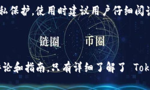 安装和下载 Tokenim（如果 Tokenim 是一个特定的应用或平台）通常包括几个步骤。以下是一般指南，适用于大多数应用程序的下载和安装。不过请注意，具体步骤可能因不同的平台和版本而异。

### Tokenim下载和安装步骤

步骤一：访问官网或应用商店
首先，您需要访问 Tokenim 的官方网站，或者在对应的应用商店中搜索 Tokenim。例如，如果您使用的是 iOS 设备，可以在 Apple App Store 中进行搜索；如果是 Android 设备，则在 Google Play Store 中搜索。

步骤二：下载应用
找到 Tokenim 后，点击下载按钮。如果是在网页上，您可能需要点击下载链接，下载文件会自动开始。在应用商店中，只需点击“获取”或“安装”按钮。

步骤三：安装应用
如果您是在桌面或移动设备上下载了应用，您可能需要手动安装。在 Windows 电脑上，双击下载的 .exe 文件，按照安装向导的提示进行操作；在 Mac 上，打开下载的 .dmg 文件，并拖动应用程序到“应用程序”文件夹中。在移动设备上，安装过程会自动完成。

步骤四：注册或登录
安装完成后，打开 Tokenim 应用。您可能需要注册一个新帐户或使用现有的帐户登录。根据应用的要求，填写必要的个人信息或验证身份。

步骤五：开始使用 Tokenim
成功登录后，您就可以开始使用 Tokenim 的各项功能。您可以根据需要设置自己的偏好，探索应用的不同部分。

### 可能相关的问题

问题一：Tokenim 的功能有哪些？
Tokenim 是一个多功能的工具应用，具备很多实用的功能。例如，它可能涵盖了从数字资产管理到社交互动，甚至是教育模块的功能。每一项功能的设计都旨在提升用户体验，并为用户提供丰富的选择。

问题二：Tokenim 的安全性如何？
当提到 Tokenim 的安全性时，用户通常会有一些担忧。Tokenim 可能拥有多重安全保障措施，包括数据加密和用户隐私保护。使用时建议用户仔细阅读应用的隐私政策，以确保自己的信息安全。

### 总结

尽管上述步骤和问题的回答提供了一些基本信息，但建议用户在下载和使用任何新应用之前，最好是查阅最新的用户评论和指南。只有详细了解了 Tokenim 的特性、功能及安全性，才能更好地决定它是否适合您。希望您在使用 Tokenim 的过程中，能够获得满意的体验！