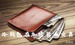 速度与激情5：冷钱包在加
