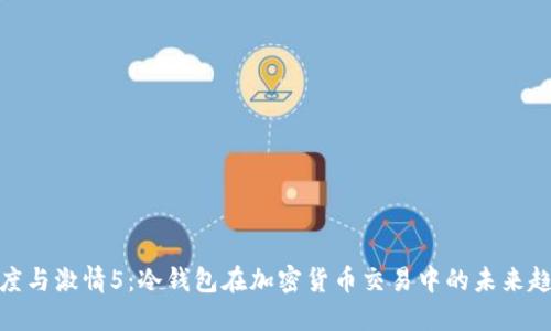 速度与激情5：冷钱包在加密货币交易中的未来趋势