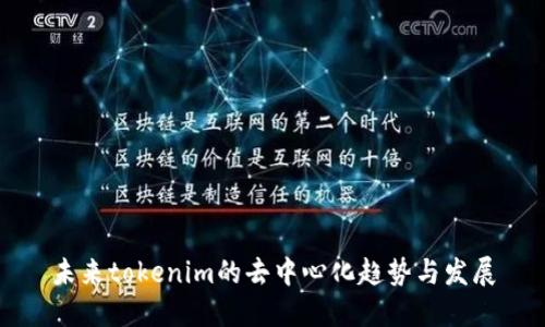 未来tokenim的去中心化趋势与发展