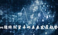 Tokenim转账到货币的未来发