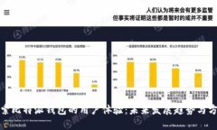 探索比特派钱包的用户体