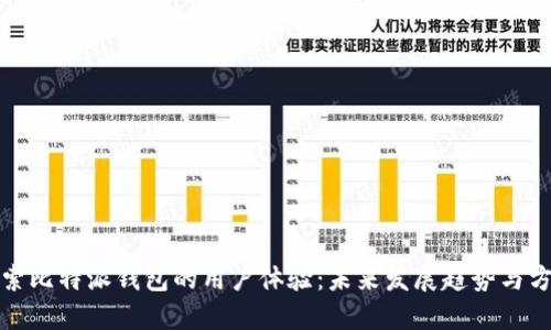 探索比特派钱包的用户体验：未来发展趋势与方向