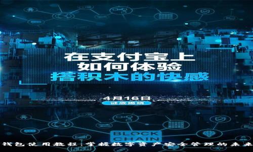 Cobo钱包使用教程：掌握数字资产安全管理的未来趋势