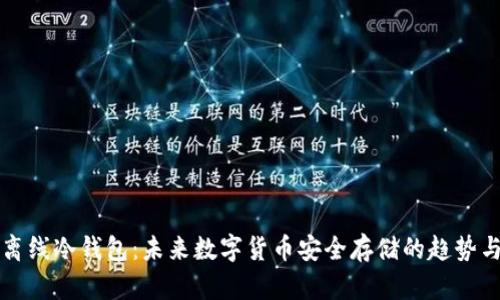 绝对离线冷钱包：未来数字货币安全存储的趋势与发展