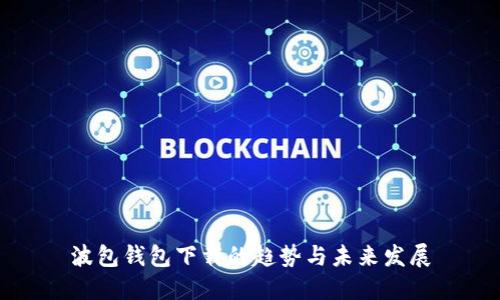 波包钱包下载的趋势与未来发展