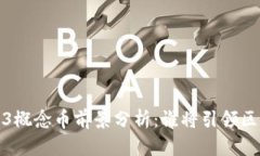 2023年Web3概念币前景分析：