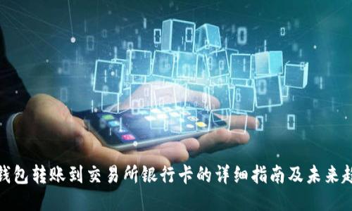 冷钱包转账到交易所银行卡的详细指南及未来趋势