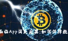 冷钱包资产面临App消失后