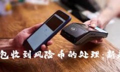 : 2024年冷钱包收到风险币