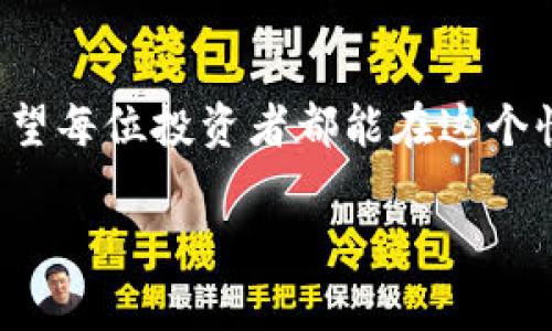 将您的数字资产（例如USDT或其他加密货币）转移到冷钱包是一项重要的安全措施，用于保护您的资产免受网络攻击和黑客入侵。冷钱包通常是指离线存储设备，比如硬件钱包或纸钱包，以保证更高的安全性。以下是将USDT提到冷钱包的步骤，你可以按照这个步骤进行操作：

第一步：选择冷钱包
首先，您需要选择一个合适的冷钱包。硬件钱包如Ledger、Trezor等都非常流行且安全，您可以根据个人需求选择适合自己的产品。确保从官方网站或信任的渠道购买，以避免假冒产品。

第二步：设置冷钱包
购买后，按照说明书安装和设置您的冷钱包。通常包括创建新账户、备份密钥和设置PIN码等步骤。请确保妥善保存恢复种子（助记词），这对于恢复钱包非常重要。

第三步：将USDT转移到冷钱包
在您选择的交易所（例如Binance、Huobi等）登录账号，找到“提现”或“转账”功能。在资产列表中，选择USDT，并进行提现。在接下来的界面中，输入您的冷钱包地址，输入希望转移的数量。仔细检查您的地址，以确保转账不会出现错误。

第四步：确认交易
完成提现操作后，通常您会收到一封确认邮件或短信，要求您确认提现。务必仔细阅读并确认。如果交易所有其他安全验证方式，比如2FA，请按照指示进行操作。

第五步：等待交易确认
交易提交后，您需要等待区块链网络确认交易。USDT是基于不同区块链的，例如Ethereum、Tron等，确认时间可能会有所不同。您可以通过区块链浏览器查看交易状态。

第六步：核实冷钱包余额
一旦交易完成，您可以连接冷钱包并查看USDT余额，以确保转移成功。不要忘记定期检查您的冷钱包，并妥善处理备份和恢复信息。

总结
将USDT转移到冷钱包是保护您的数字资产的重要步骤。虽然这个过程可能花费一些时间，但确保您的资金安全是值得的。希望每位投资者都能在这个快速发展的加密市场中，保障自己的资产安全。

如果您对这个过程有任何疑问，可以提出来，我会尽量详细解答。