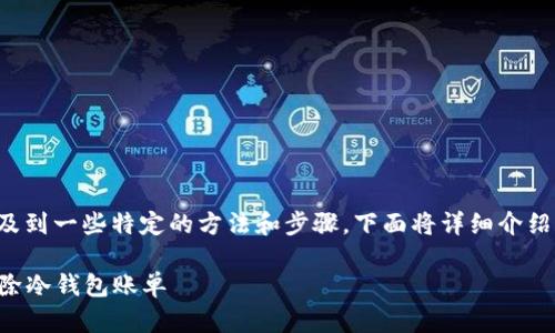 冷钱包账单的删除操作涉及到一些特定的方法和步骤，下面将详细介绍如何删除冷钱包中的账单。

### 如何安全有效地删除冷钱包账单