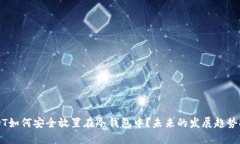 USDT如何安全放置在冷钱包