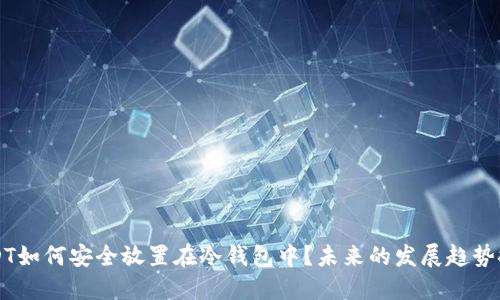 USDT如何安全放置在冷钱包中？未来的发展趋势探索