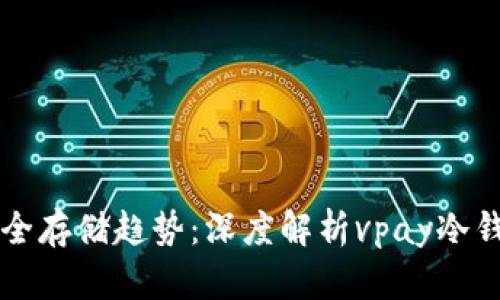 未来数字货币安全存储趋势：深度解析vpay冷钱包的潜力与发展