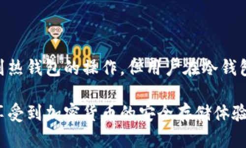 冷钱包（Cold Wallet）是一种离线存储加密货币的方法，它的主要目的是为了提高加密货币的安全性。相较于热钱包（Hot Wallet），冷钱包没有直接连接互联网，因此更不容易受到黑客攻击。关于冷钱包是否能查到IP地址这个问题，实际上涉及到多个方面的理解和解释。

什么是冷钱包？

冷钱包，也被称为离线钱包，是保存加密货币的一种方式，它不与互联网相连。这种钱包的主要优点是安全性高，因为黑客无法通过网络对其进行攻击。冷钱包通常存储在USB驱动器、纸质钱包或专用硬件钱包中。

冷钱包的工作原理

冷钱包的工作原理基于私钥的生成和存储。用户在创建冷钱包时，会生成一对公钥和私钥。公钥用于接收加密货币，而私钥则用于签署交易。当用户需要发送加密货币时，他们需要将交易信息传到冷钱包所在的设备上，然后在离线状态下签署交易，最后将签名发送到网络上进行确认。

IP地址与冷钱包的关系

冷钱包本身并不直接与互联网连接，因此它本身是无法被追踪到IP地址的。当用户使用冷钱包进行交易时，交易信息可能涉及使用热钱包或其他在线服务。如果用户在发起交易时使用了热钱包，这一过程可能会记录他们的IP地址。这意味着，在使用冷钱包时，用户的IP地址与他们在热钱包上的活动可能会相关联，但这并不是直接由冷钱包本身所能查到的。

为什么冷钱包不记录IP地址？

冷钱包的设计初衷就是为了保持离线状态，避免受到任何潜在的网络威胁。在这种情况下，记录IP地址并没有任何意义。冷钱包提供安全性而不是连接性，这使得它可以在没有任何网络连接的情况下存储加密货币。

冷钱包的安全性

冷钱包的安全性体现在多个方面：

ul
    listrong物理安全性：/strong由于冷钱包通常存储在物理设备中，用户需要保护这些设备免受盗窃或损毁。/li
    listrong离线处理：/strong不依赖于网络，减少了被黑客攻击的风险。/li
    listrong私钥控制：/strong用户始终掌握私钥，避免了第三方持有用户资产的风险。/li
/ul

冷钱包的使用案例

冷钱包被广泛用于高额资产的存储和长期投资。那些不打算频繁交易或需要长时间保存加密货币的用户，更倾向于使用冷钱包。比如，很多大户和机构投资人会选择冷钱包以保护他们的投资。

关于冷钱包的常见问题

在使用冷钱包的过程中，用户可能会遇到一些问题。以下是两个常见的问题及其解答：

1. 我如何确保我的冷钱包安全？

确保冷钱包的安全性，你需要遵循一些最佳实践。首先，选择信誉良好的冷钱包品牌并购买官方产品。其次，定期更新设备的固件，确保你的设备不受已知漏洞的影响。另外，将冷钱包存储在安全的地点，如安全的保险箱中，避免物理盗窃。

2. 冷钱包是否容易使用？

冷钱包相较于热钱包在使用上略显复杂。用户需要了解如何生成和管理公钥、私钥，以及如何安全地执行交易。不过，随着硬件钱包的普及和改进，许多厂商已经在用户界面和使用方法上进行了很大改进，使得冷钱包的使用变得更加直观和简单。

总结

冷钱包的优势在于其卓越的安全性，能够有效保护加密货币免受黑客攻击，而其离线特性也使得它本身无法被追踪到IP地址。尽管冷钱包的使用过程中可能涉及到热钱包的操作，但用户在冷钱包上的活动相对独立，确保了其隐私性。

冷钱包的未来发展趋势包括更高的安全性、更易用的用户界面以及与先进技术（如区块链技术）的更好结合。希望通过更加友好的界面和流程，让更多的用户能够享受到加密货币的安全存储体验。当然，关于冷钱包如何适应变化中的加密货币市场，仍然需要我们不断观察和学习。