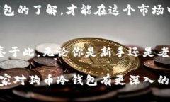 狗币冷钱包的未来发展趋