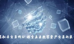 十大虚拟币交易网站：探