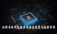 比特币冷钱包技术的未来