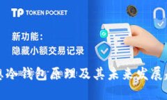 理想冷钱包原理及其未来