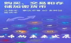 USDA虚拟币的未来发展趋势