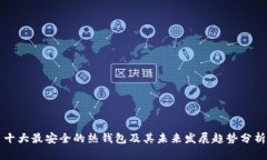 十大最安全的热钱包及其