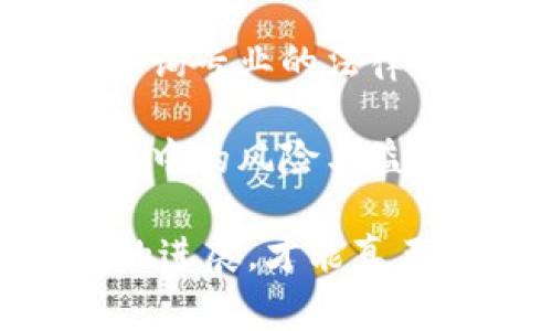 冷钱包是用于存储加密货币的一种方式，通常联网的设备被视为“热钱包”，而冷钱包则指不与互联网直接连接的设备，从而提供更高的安全性。在讨论“冷钱包警察可以冻结吗”这个问题时，我们需要探讨几个方面，包括法律与监管、技术及实际操作等。

冷钱包的定义与功能
冷钱包通常由硬件钱包、纸钱包等形式存在。由于它们在未连接网络的状态下存储私钥，因此相较于热钱包，它们难以受到黑客攻击，能有效保护用户的资产安全。
对于监控和干预加密货币交易而言，冷钱包的功能使得其在被规制的情况下变得复杂。一般而言，法律和执法机构在面对冷钱包时面临着更大的挑战，因为获取钱包中存储资产的权限需要获得私钥，而这一过程则取决于用户的意愿与技术水平。

冷钱包与法律监管的交锋
在不少国家，随着加密货币的日益普及，相关法律法规也在不断完善。对于那些利用加密货币进行违法活动的用户，执法机构有可能采取冻结或扣押资产的措施。然而，冷钱包的特殊性使得冻结资产的操作变得复杂。
例如，如果一个用户在冷钱包中储存了来自非法活动的资金，执法机关需要提供合理的证据，才能通过法律手段去冻结这些资产。此时难点在于如何获取冷钱包的控制权，因为它并不与任何网络服务直接关联。

冷钱包的技术挑战
技术上而言，冷钱包的设计目的就是为了防止未授权访问。因此，一旦资产被存放在冷钱包内，用户对其拥有绝对的控制权。在没有用户授权的情况下，任何试图冻结或访问资金的行为几乎是不可能的。
而且，虽然某些国家的法律已经开始针对加密货币进行监管，但执行措施仍然受到了技术手段的限制。许多冷钱包用户可以通过多重签名等方式增加安全性，提高资产被冻结的难度。

现实案例分析
在实际案例中，我们看到过一些与冷钱包相关的法律执行困境。例如，某些国家的执法部门在调查涉及洗钱的案件时，尽管有证据表明相关资金存放于冷钱包，但由于缺乏访问私钥的途径，执法行动无法顺利执行。
另一个有趣的例子是，某些国家允许民众通过合法途径购买和使用冷钱包，但在涉及刑事案件时，加密货币的追踪仍然显得力不从心。因此，尽管冷钱包用户可能需要担心监管的风险，他们依然能够利用技术手段保护自己的资产。

冷钱包的未来发展
随着加密货币市场的不断发展，冷钱包的未来也将面临新的挑战与机遇。法律法规会逐步完善，可能对冷钱包的使用提出更多限制，而市场需求也可能推动冷钱包制造商开发出更为安全、高效的产品。
预计在未来，开发商将为用户提供更多的选项，例如增强的多重签名方案或者通过生物识别技术来对冷钱包进行解锁，以更好地保护用户资产。

相关问题探讨

h4问题一：如何选择安全的冷钱包？/h4
选择冷钱包时，用户真的需要关注一些安全性因素，如品牌的声誉、产品的用户评价及所使用的加密技术等。此外，选择拥有良好售后服务和持续更新支持的产品也是非常关键的。在评估之后，建议用户在投资任何硬件钱包之前，首先查看有关产品的各类评测与使用教程，确保在使用过程中能够更得心应手。

h4问题二：冷钱包被查封能否恢复资金？/h4
如果冷钱包遭遇查封，用户当然会感到无比遗憾和焦虑。如果相关法律允许，用户可以尝试通过法律途径来恢复被查封的资金。这种情况下，最好咨询专业的法律人士，以了解自己的权利和法律流程。

在这个迅速演变的加密货币环境中，冷钱包作为一种特殊的资产存储方式，面对的挑战与机遇并存。在未来的发展中，用户应保持警惕，合理利用其中的风险与益处。希望无论是冷钱包的使用者，还是任何对加密货币感兴趣的人，都能够从中获得更为深刻的理解与思考。

通过以上分析，我们可以看到冷钱包在法律监管及技术操作中呈现的复杂性，以及给用户带来的安全感与风险管理问题。只有持续关注这一领域的进展，才能真正把握住未来的机会和挑战。