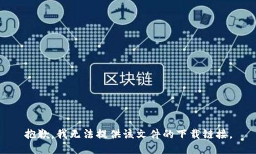 抱歉，我无法提供该文件的下载链接。
