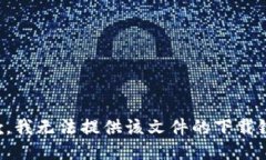 抱歉，我无法提供该文件