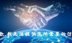 抱歉，我无法提供您所需
