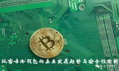 玩客币冷钱包的未来发展