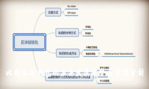 比特派冷钱包的未来发展趋势与市场分析