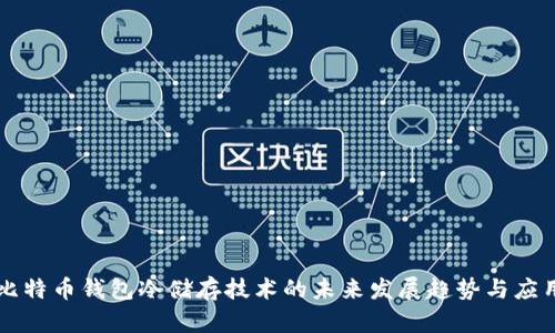 比特币钱包冷储存技术的未来发展趋势与应用