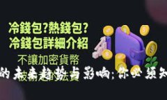 加密货币发展的未来趋势