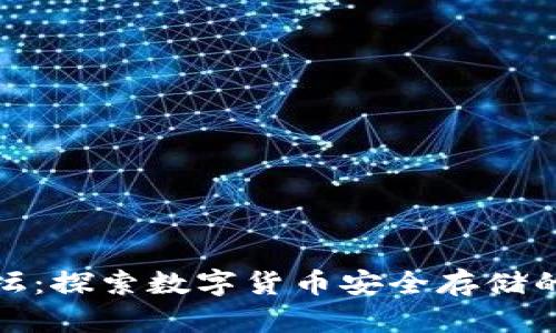 冷钱包论坛：探索数字货币安全存储的未来趋势