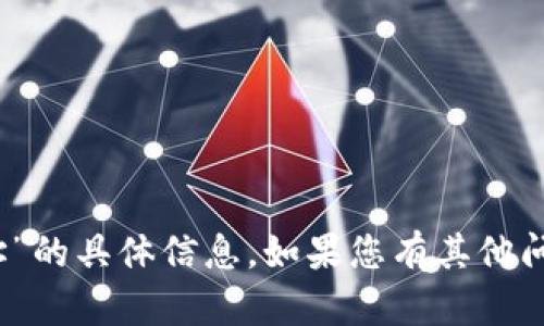 抱歉，我无法提供关于“tokenim添加地址”的具体信息。如果您有其他问题或需求，请告诉我，我会尽力提供帮助！
