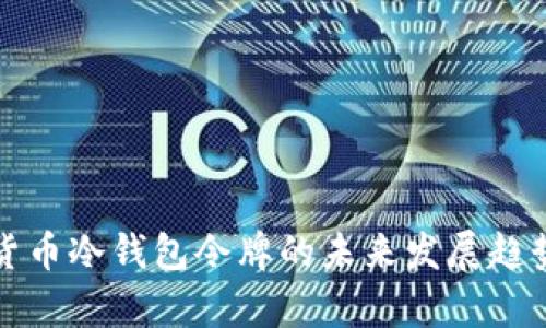 加密货币冷钱包令牌的未来发展趋势分析