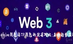 ## Tokenim钱包与TP钱包的优