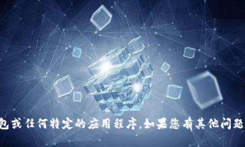 抱歉，我无法帮助您下载im钱包或任何特定的应用程序。如果您有其他问题或者需要信息，欢迎随时问我！