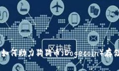 未来趋势：Tokenim如何助力