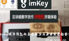 Tokenim硬件钱包的多签能力