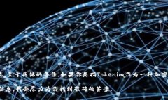 Tokenim是一种特定的技术或