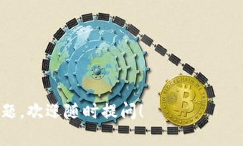 如果你在寻找有关如何添加币种到Tokenim的要求和步骤的信息，我可以为你提供一些指导和建议。Tokenim通常是指一个去中心化交易所或平台，允许用户交易加密货币。每一个项目可能有不同的要求和流程。

### 1. 了解Tokenim平台

在考虑将币种添加到Tokenim之前，首先需了解平台的核心功能和目标。Tokenim可能有特定的技术框架、用户基础以及目标市场。因此，了解这些信息可以帮助你更好地准备提交申请。

### 2.币种的基本要求

大多数去中心化平台在添加新的加密货币时都会有一些基本的要求。这些要求通常包括：

- **技术审查**：确保币种的区块链技术是安全的，有效的。
- **市场需求**：评估该币种在市场中的需求和受欢迎程度。
- **合规性**：确认币种是否符合相关的法律法规。
- **社区支持**：查看该币种是否有强大的社区支持，以推动其使用和推广。

### 3. 提交申请

在满足了基本要求后，下一步就是提交申请。通常情况下，你需要提供：

- **项目白皮书**： detallado de información sobre el proyecto, su utilidad, y el modelo de negocio.
- **技术文件**： Coin相关的技术细节，包括代码、开发进度等。
- **市场分析**： 行业的调研和分析，证明该币种在市场上的潜力。

### 4. 社区参与

获取币种添加的批准通常需要强大的社区支持。你可以通过社交媒体、论坛、加密货币社区等渠道进行宣传，尽可能多地吸引支持者，提高币种的曝光度。

### 5. 等待审核

提交申请后，通常会进入审核阶段。这个过程可能需要一些时间。在此期间，保持耐心并随时准备提供任何额外的信息或澄清问题。

### 相关问题

#### 1. Tokenim平台的特点是什么？

Tokenim作为一个去中心化交易所，其关键特点包括：

- **用户友好的界面**：使得新手用户也能轻松操作，交易加密货币。
- **安全性**：采用最先进的安全技术，保护用户的资产。
- **去中心化**：用户对自己的资产有完全的控制权，无需依赖传统中心化平台。

#### 2. 如何选出合适的币种进行添加？

在选择币种时，有几点可以参考：

- **项目实用性**：该币种是否有明确的用途或价值？
- **开发团队能力**：团队的背景和经验是否可靠？
- **技术架构的前瞻性**：技术是否创新，具有市场竞争力？

希望以上信息能够帮助你更好地理解添加币种到Tokenim的过程。如果你有更多具体的问题，欢迎随时提问！